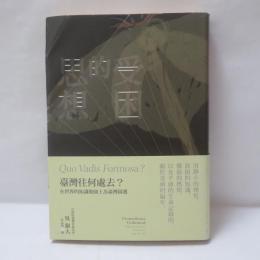 受困的思想：臺灣重返世界