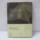 受困的思想：臺灣重返世界