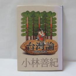 台湾論─新傲骨精神