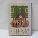 台湾論─新傲骨精神