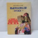媽祖與民間信仰：研究通訊 (5)