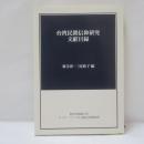 台湾民間信仰研究文献目録