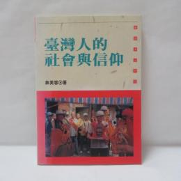 臺灣人的社會與信仰