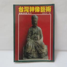 臺灣神像藝術