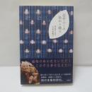 志村ふくみ　染めと織り