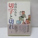 切字と切れ