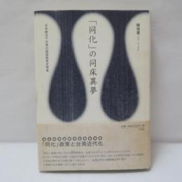 「同化」の同床異夢 : 日本統治下台湾の国語教育史再考