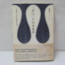 「同化」の同床異夢 : 日本統治下台湾の国語教育史再考