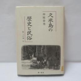 久米島の歴史と民俗