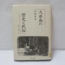 久米島の歴史と民俗