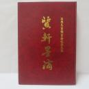 江尚文(肖梅)百齡紀念文集　質軒墨滴