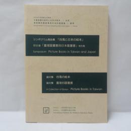 「台湾と日本の絵本」シンポジウム報告集・論文集 台湾の絵本