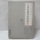 台湾省编译馆档案