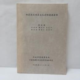 雅美族及雅美文化的維護與發展