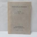 雅美族及雅美文化的維護與發展