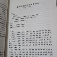 雅美族及雅美文化的維護與發展