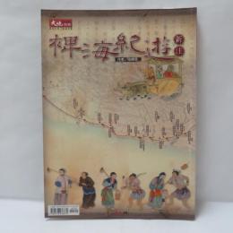 裨海紀遊　新注