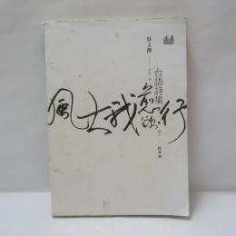 《風大我愈欲行》台語詩集