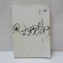 《風大我愈欲行》台語詩集