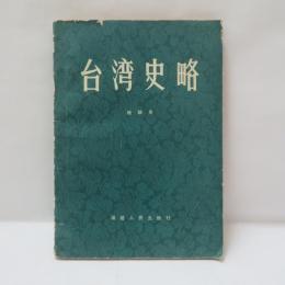  台湾史略