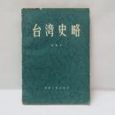  台湾史略