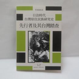 日治時代台灣原住民族研究史：先行者及其台灣踏查