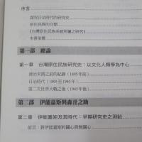 日治時代台灣原住民族研究史：先行者及其台灣踏查