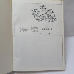 筆匯（革新号）　【影印本】　第1巻～第2巻12期