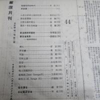 筆匯（革新号）　【影印本】　第1巻～第2巻12期