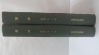 筆匯（革新号）　【影印本】　第1巻～第2巻12期