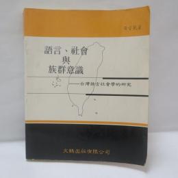 語言、社會與族群意識：臺灣語言社會學的研究
