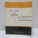 語言、社會與族群意識：臺灣語言社會學的研究