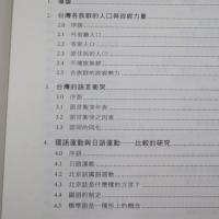 語言、社會與族群意識：臺灣語言社會學的研究