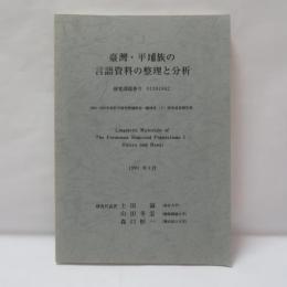 臺灣・平埔族の言語資料の整理と分析
