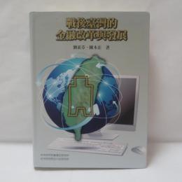 戰後臺灣的金融改革與發展