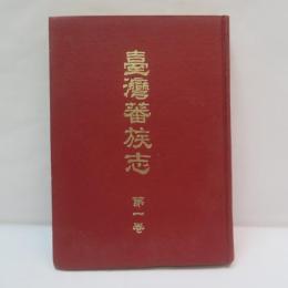 台湾蕃族志 第1巻　【復刻版】