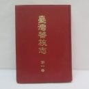 台湾蕃族志 第1巻　【復刻版】