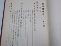 台湾蕃族志 第1巻　【復刻版】