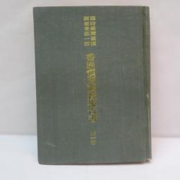 番族慣習調査報告書   第一巻　【復刻版】