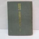 番族慣習調査報告書   第一巻　【復刻版】