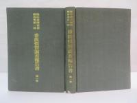 番族慣習調査報告書   第一巻　【復刻版】