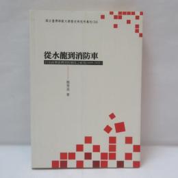 從水龍到消防車：日治前期臺灣消防制度之研究（1895-1921）