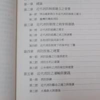 從水龍到消防車：日治前期臺灣消防制度之研究（1895-1921）