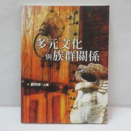 多元文化與族群關係