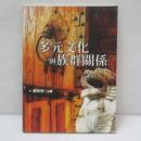 多元文化與族群關係