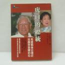 虎口的總統　李登輝與曾文惠