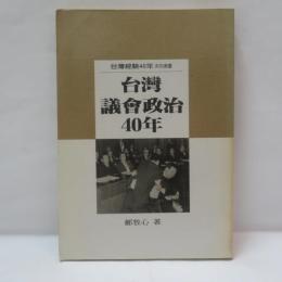 台灣議會政治40年