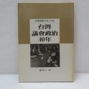 台灣議會政治40年