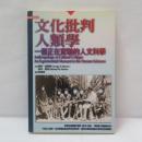 文化批判人類學　一個正在實驗的人文科學