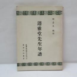 連雅堂先生年譜